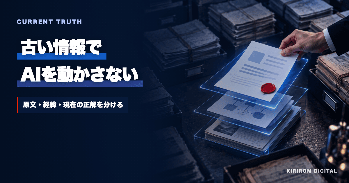 古い資料と現在の正しい情報を選別する様子を表した生成ビジュアル